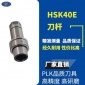HSK40E刀柄系统 高精度高速刀柄HSK40E-ER16A-80